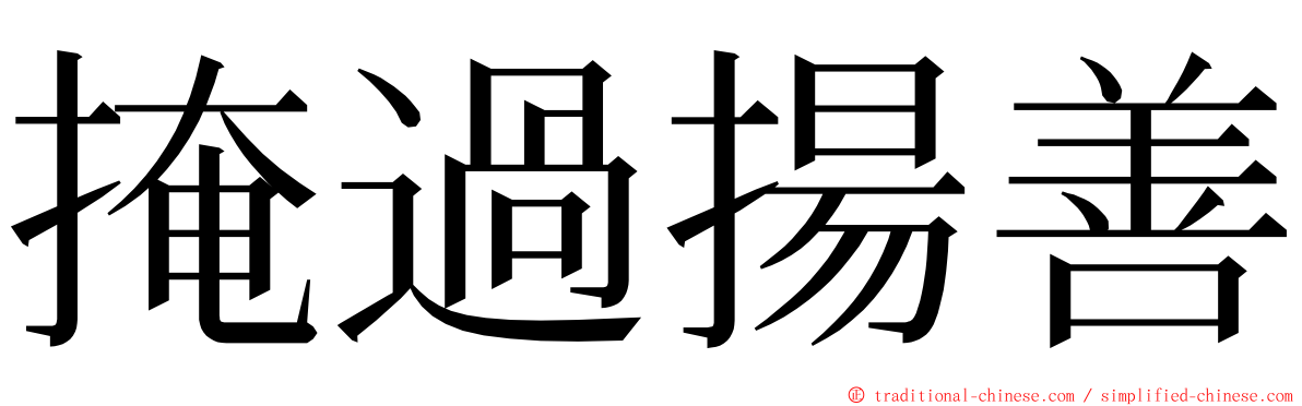 掩過揚善 ming font