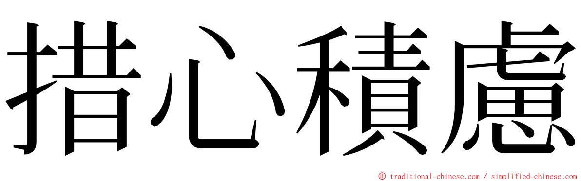 措心積慮 ming font