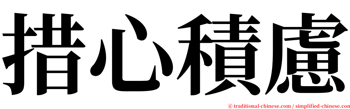 措心積慮 serif font