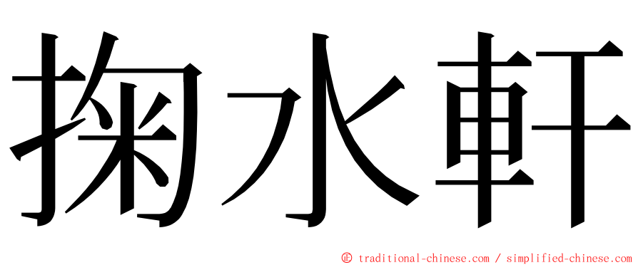 掬水軒 ming font