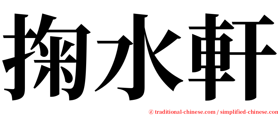 掬水軒 serif font