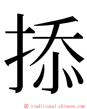 掭 ming font