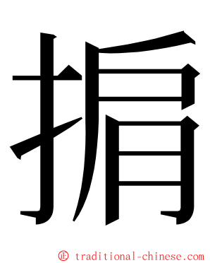 掮 ming font