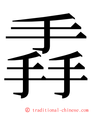 掱 ming font