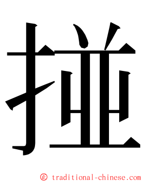 掽 ming font