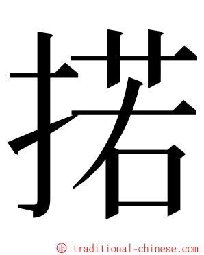 掿 ming font