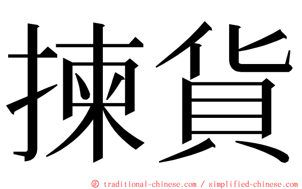 揀貨 ming font