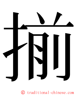 揃 ming font