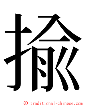 揄 ming font