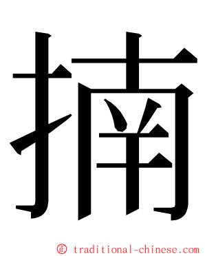 揇 ming font