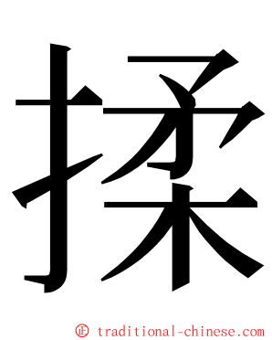 揉 ming font