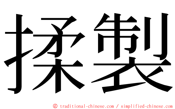 揉製 ming font