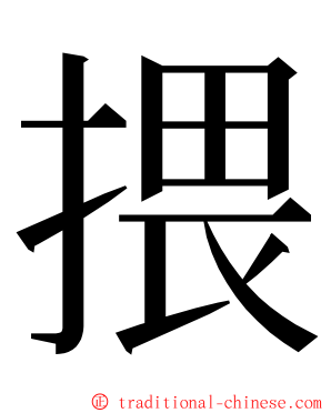 揋 ming font