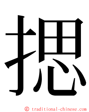 揌 ming font