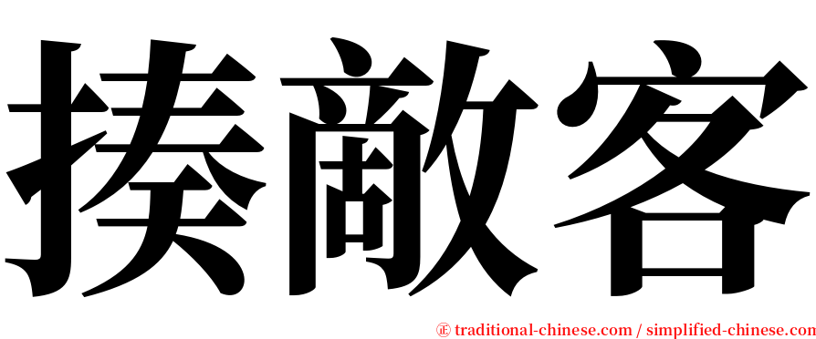 揍敵客 serif font