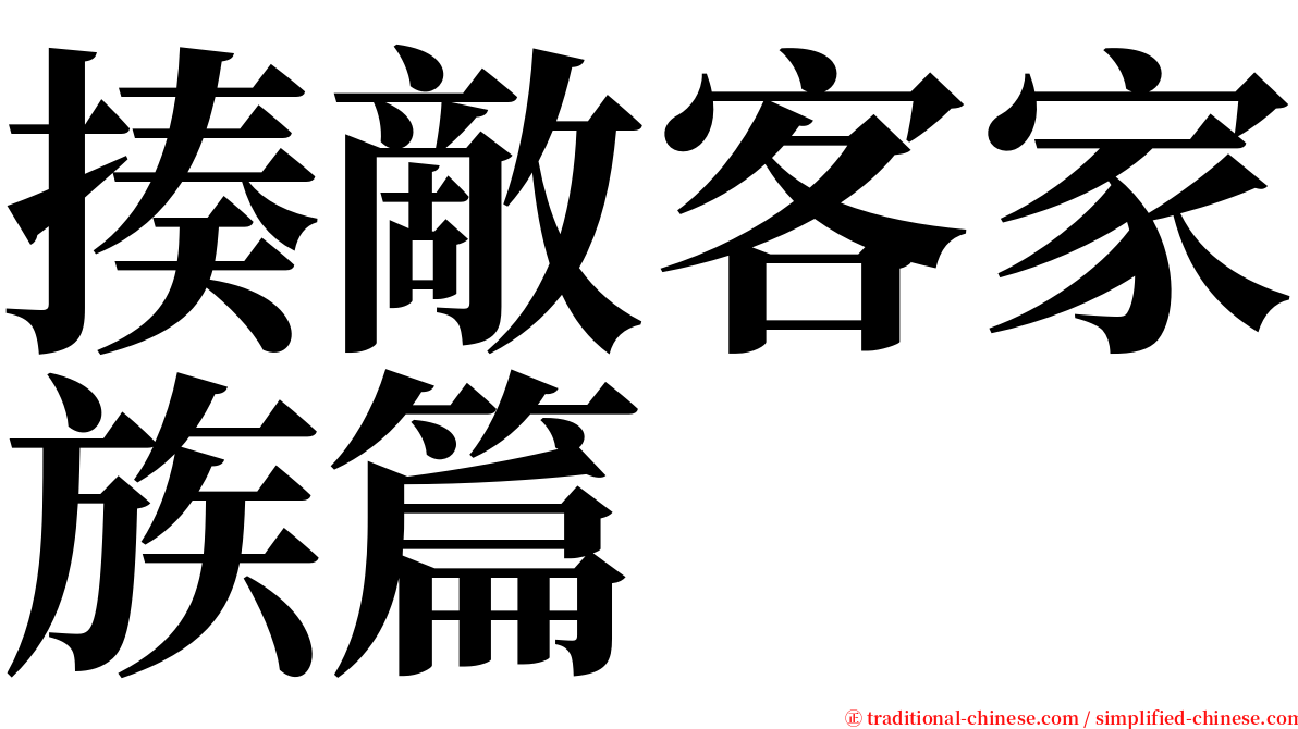 揍敵客家族篇 serif font