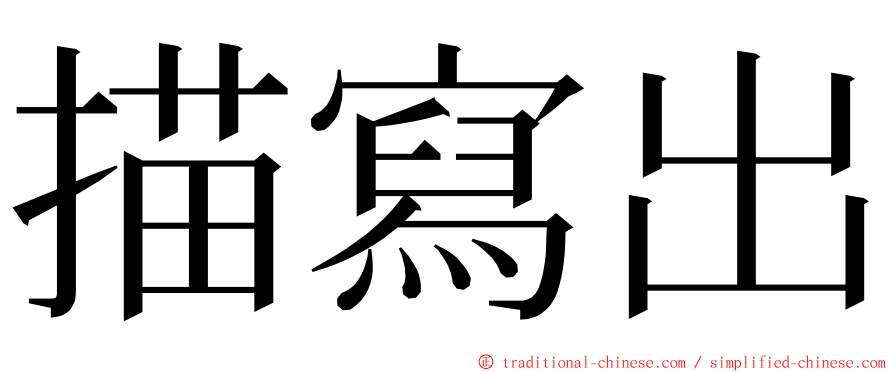 描寫出 ming font