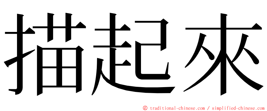 描起來 ming font