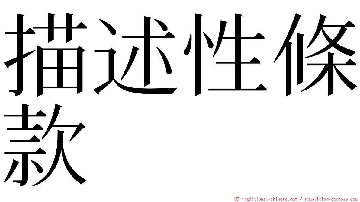 描述性條款 ming font