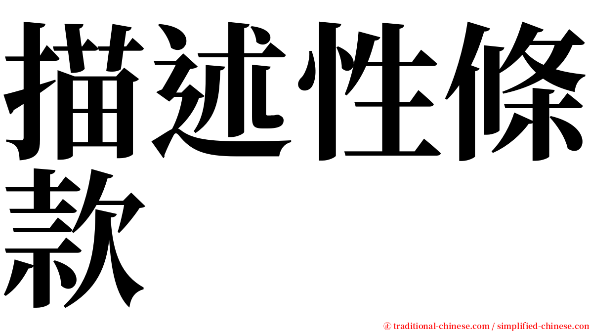 描述性條款 serif font