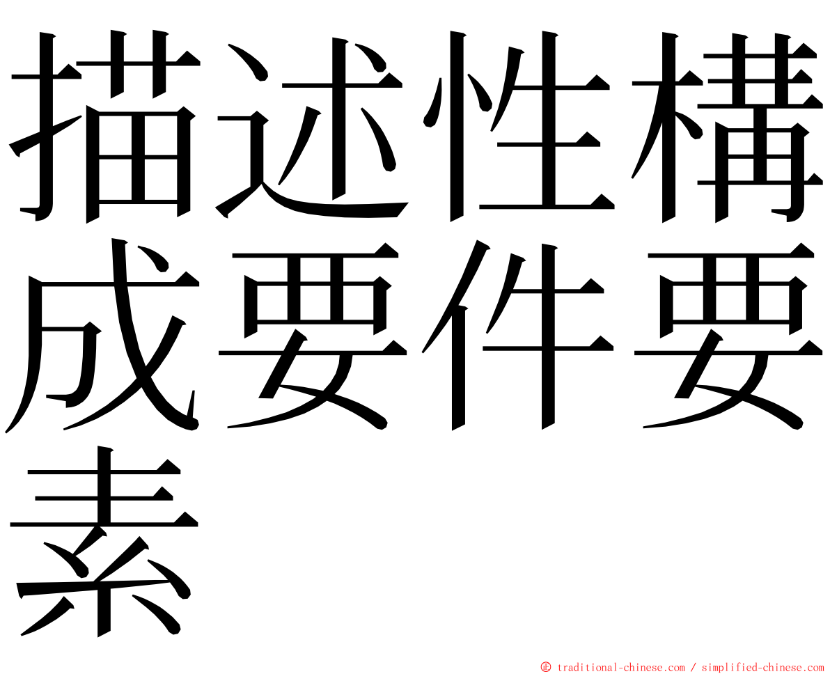 描述性構成要件要素 ming font