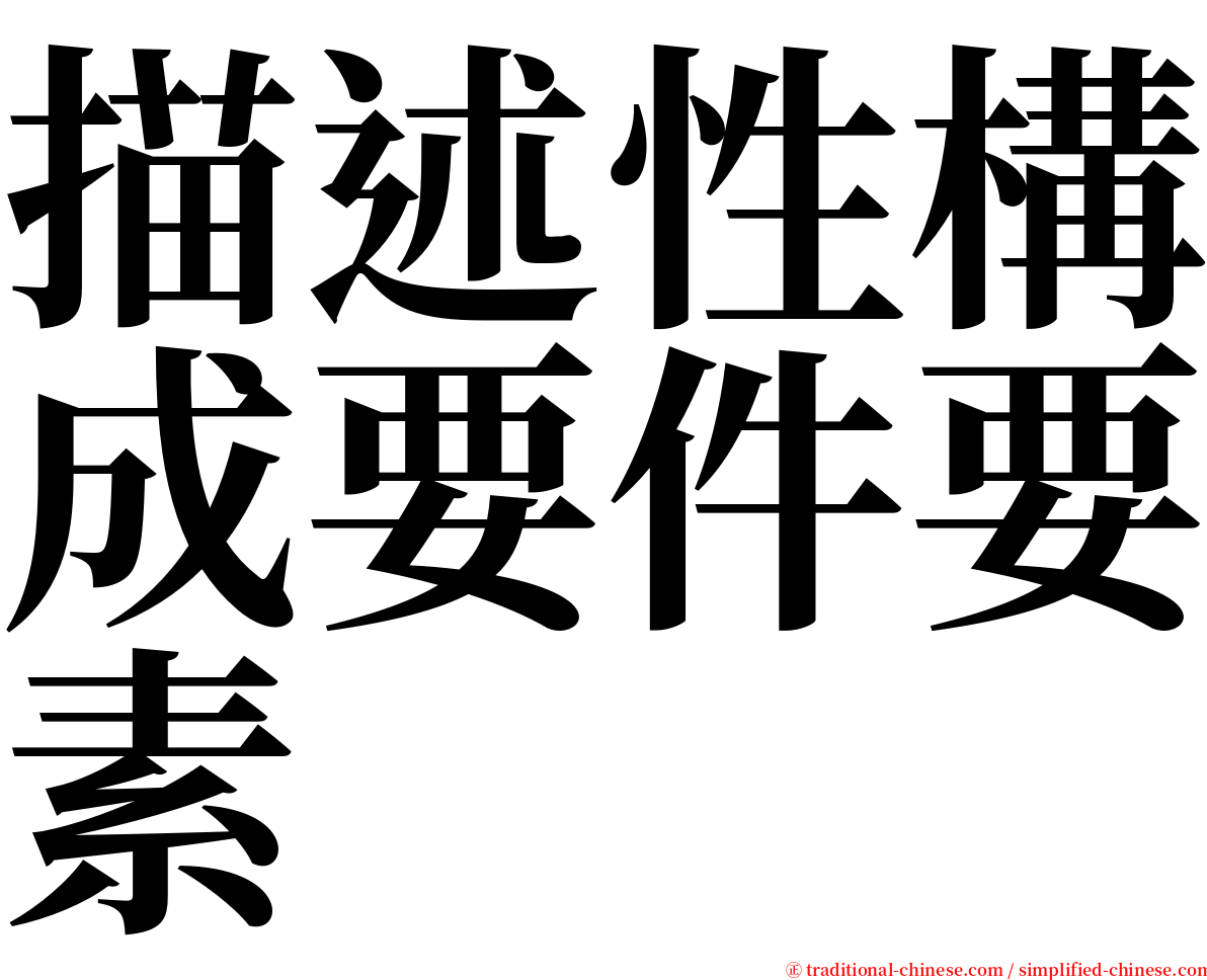 描述性構成要件要素 serif font