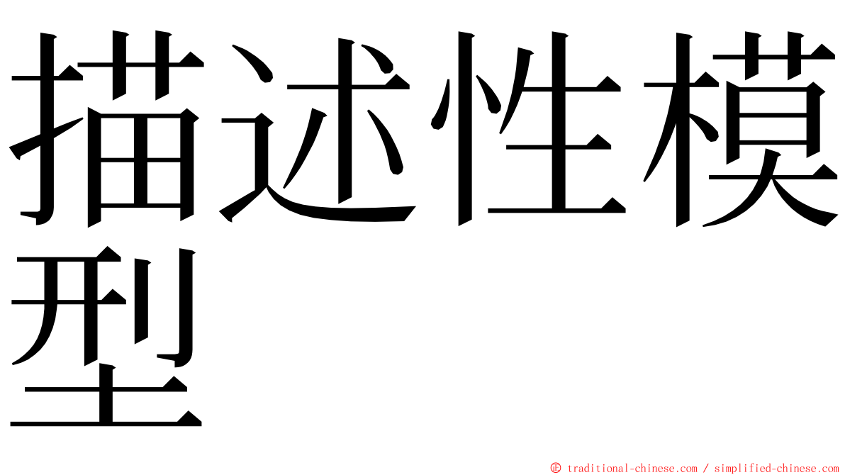 描述性模型 ming font