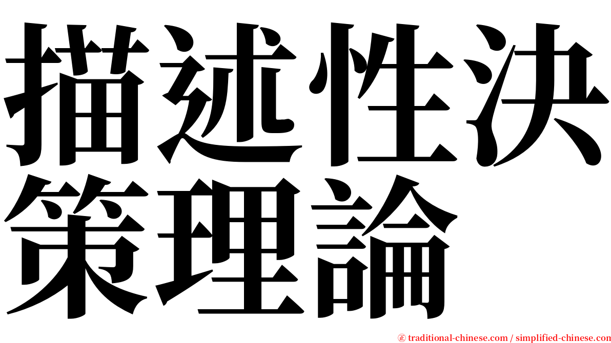 描述性決策理論 serif font