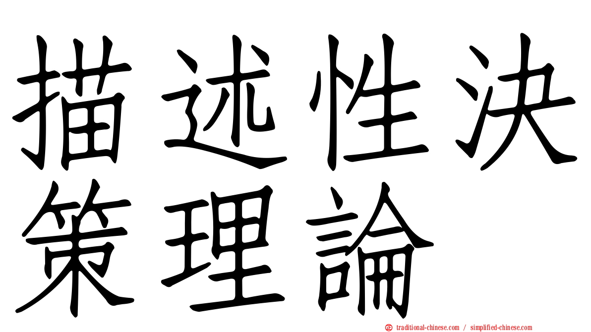 描述性決策理論