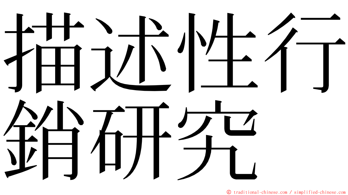 描述性行銷研究 ming font