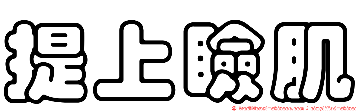 提上瞼肌