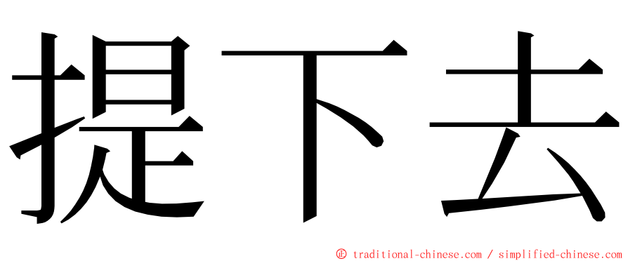 提下去 ming font