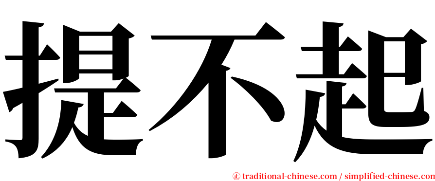 提不起 serif font