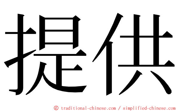 提供 ming font