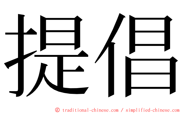 提倡 ming font