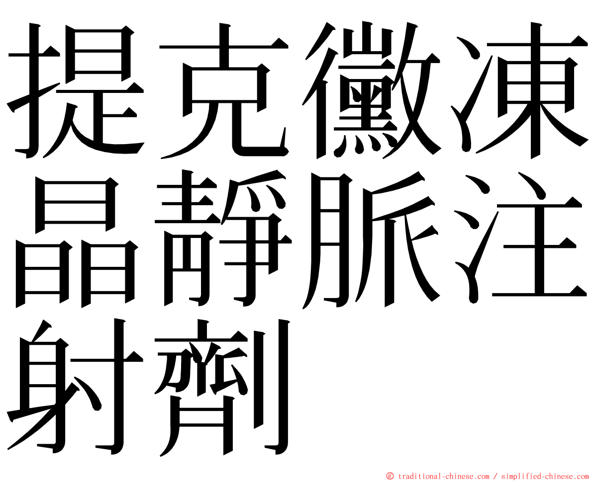 提克黴凍晶靜脈注射劑 ming font