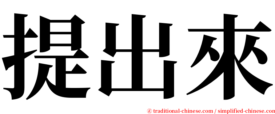 提出來 serif font