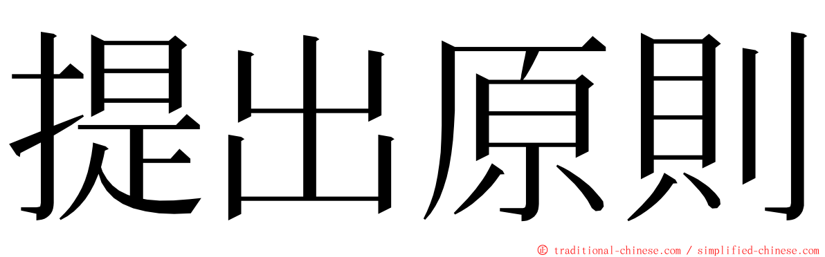 提出原則 ming font