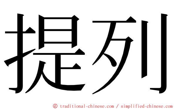 提列 ming font