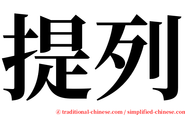 提列 serif font