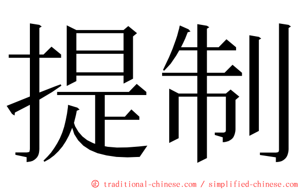 提制 ming font