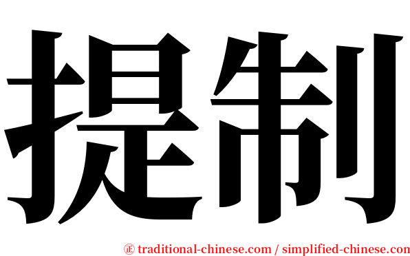 提制 serif font