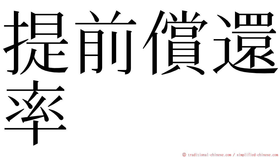 提前償還率 ming font