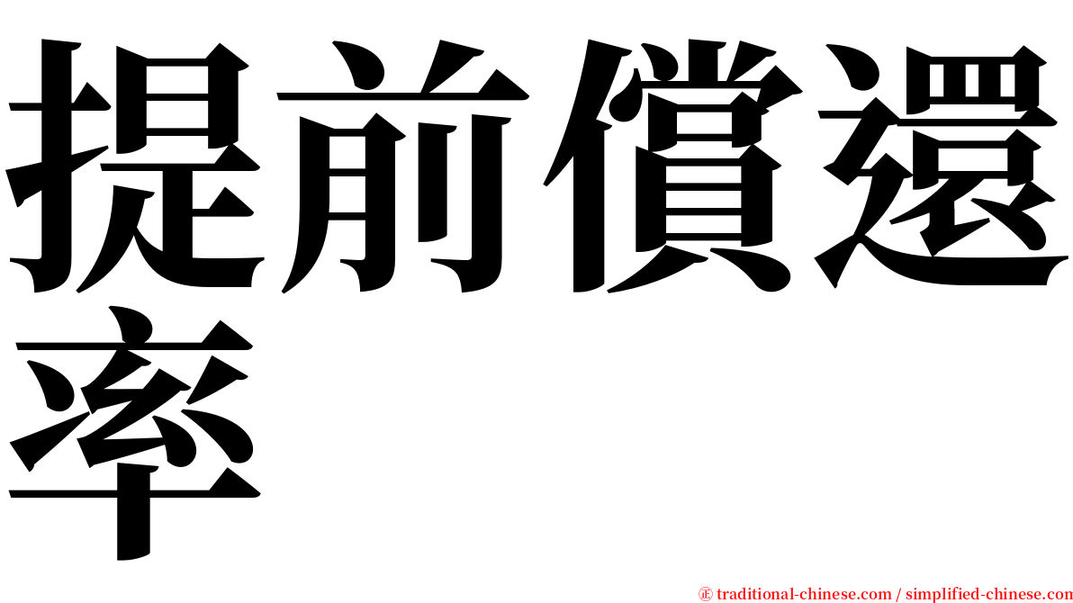 提前償還率 serif font