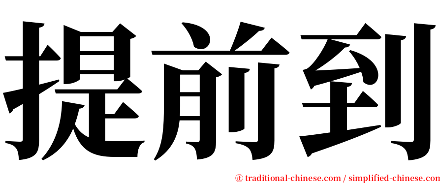 提前到 serif font