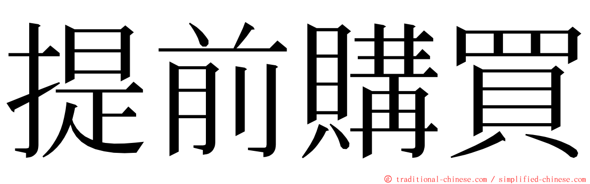 提前購買 ming font