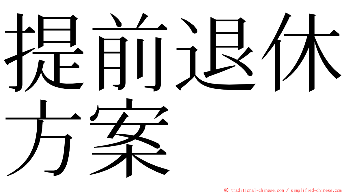 提前退休方案 ming font