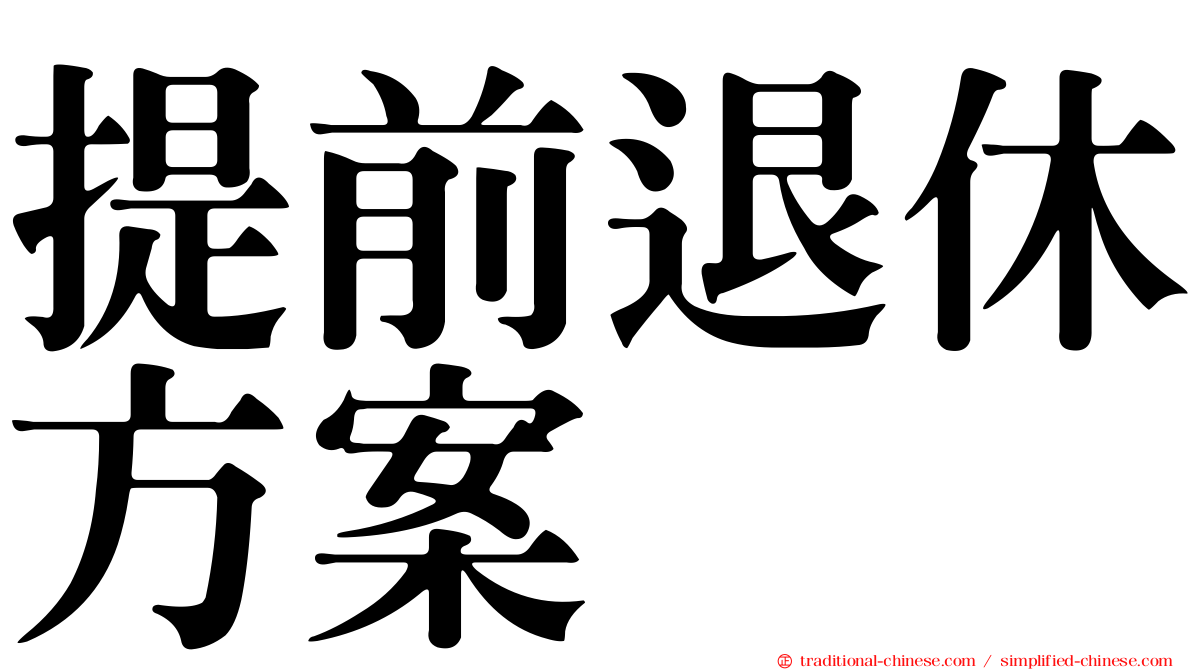 提前退休方案