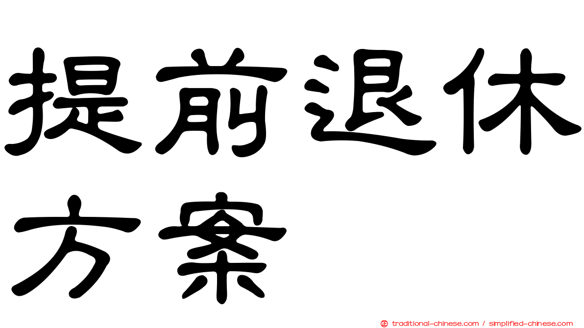 提前退休方案