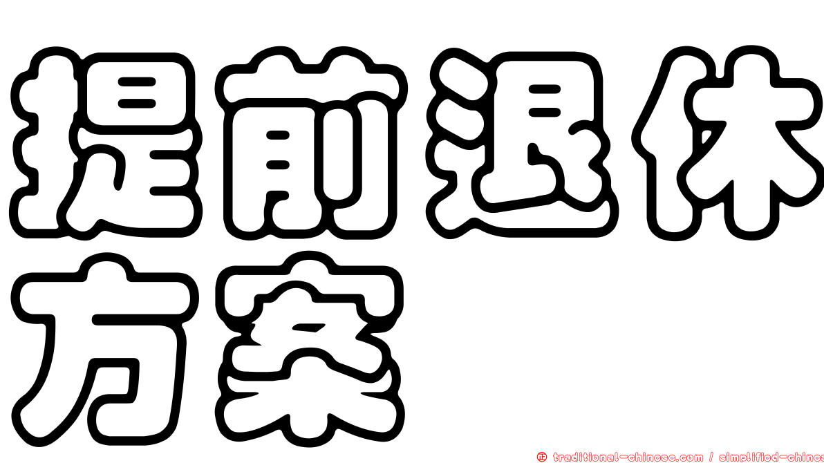 提前退休方案